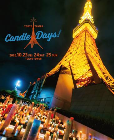 日本最大級のキャンドルイベント『TOKYO TOWER CANDLE