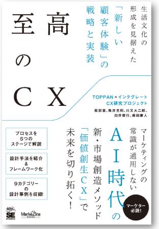 『至高のCX　生活文化の形成を見据えた「新しい顧客体