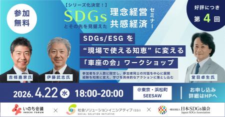【4月22日開催・参加無料@東京・浜松町 SEESAW】SDGs