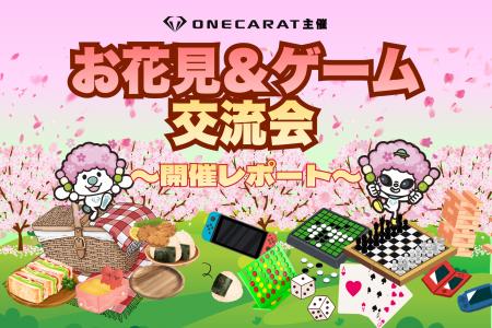 ライブ配信事務所「ONECARAT」が春のお花見＆ゲーム交