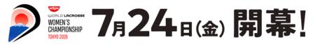 「日清食品 2026 WORLD LACROSSE 女子世界選手権大会 「日清食品 2026 WORLD LACROSSE 女子世界選手権大会