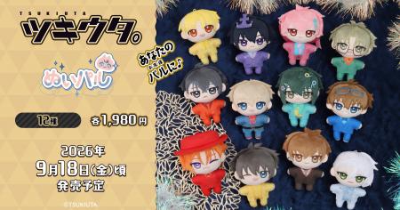 『ツキウタ。』より、ぬいパルが登場！