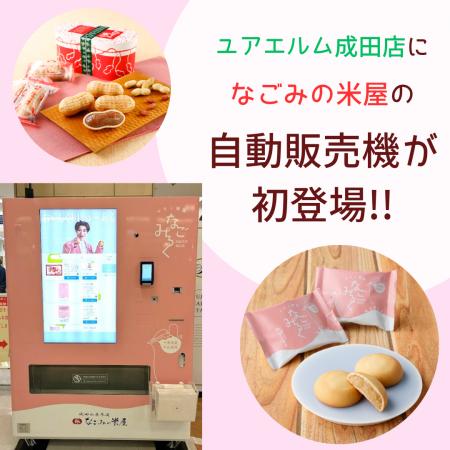 なごみの米屋 自動販売機設置のお知らせ