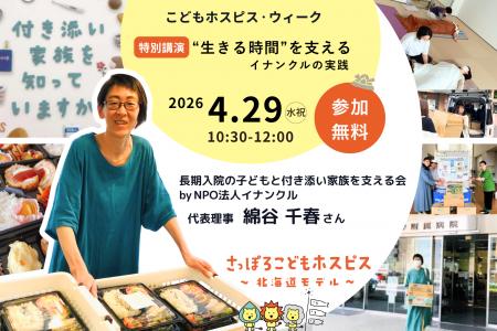 こどもホスピス・ウィーク2026「特別講演会」“生きる