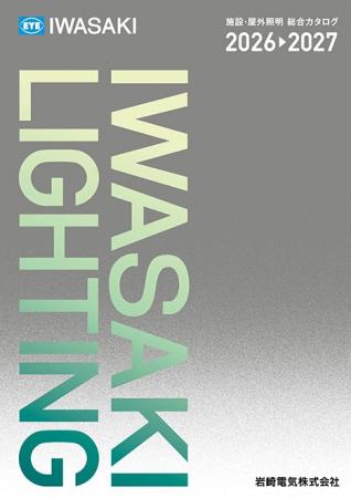 岩崎電気 2026-2027年版「施設・屋外照明 総合カタロ 岩崎電気 2026-2027年版「施設・屋外照明 総合カタロ