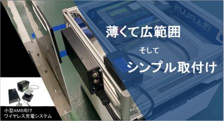 小型・広範囲・金属上設置可能、「小型AMR向けワイヤ 小型・広範囲・金属上設置可能、「小型AMR向けワイヤ