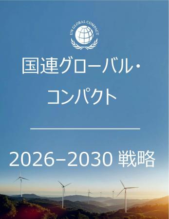 国連グローバル・コンパクト2026-2030年戦略の日本語