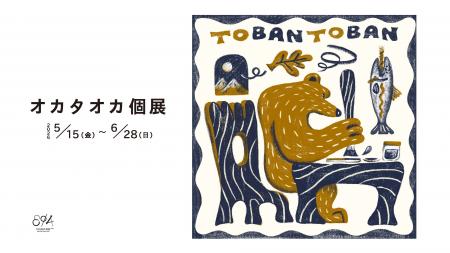 オカタオカ 個展「TOBAN TOBAN」 2026年5月15日（金）