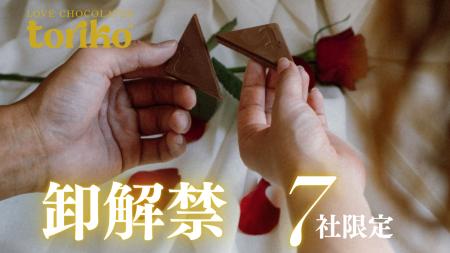 SNSで大バズり中！パートナーとシェアするラブチョコ