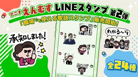 YouTubeアニメ「えんむす」LINEスタンプ第2弾　4月15