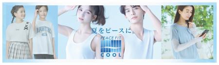 ４月１７日より猛暑対策の機能性ウエアを本格展開