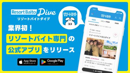 ＼業界初！リゾートバイト専門アプリついに誕生／ 求
