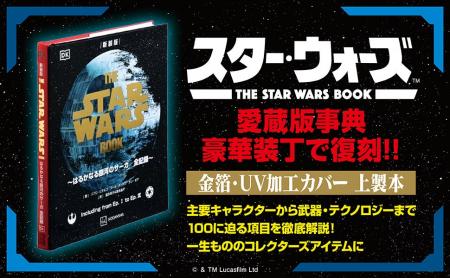 『スター・ウォーズ』のすべてを網羅した愛蔵版事典『