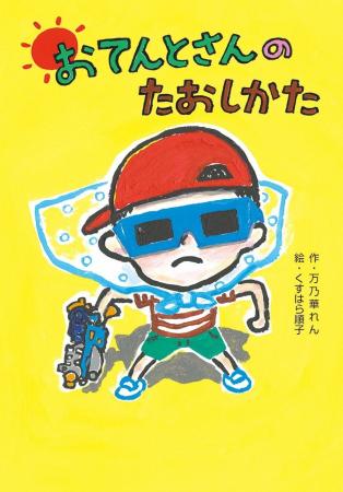 あきらめなければ良いことがある！　文研出版より『お