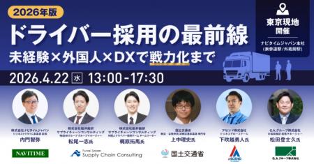 「2026年版 ドライバー採用の最前線~未経験×外国人×D 「2026年版 ドライバー採用の最前線~未経験×外国人×D