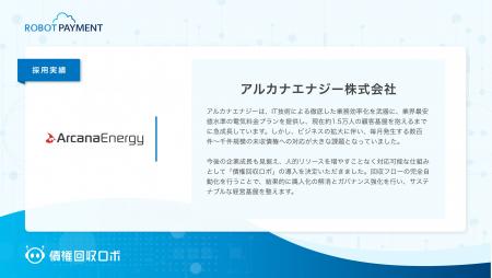 新電力のアルカナエナジーが、督促・回収のデジタルイ 新電力のアルカナエナジーが、督促・回収のデジタルイ
