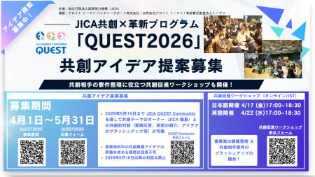 JICA共創×革新「QUEST 2026」共創アイデア募集開始: JICA共創×革新「QUEST 2026」共創アイデア募集開始: