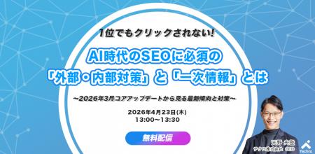 テクロ、ゼロクリック時代のSEO対策を2026年3月コアア