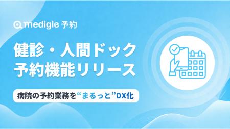 病院向けWEB予約システム「medigle予約」に「健診・人 病院向けWEB予約システム「medigle予約」に「健診・人