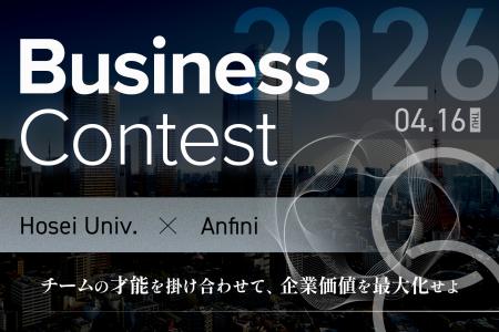 法政大学×Anfini、学生・社会人向けビジネスコンテス