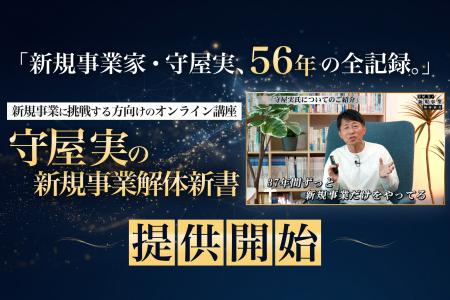 守屋実氏の実践知を体系化した映像講座「守屋実の新規 守屋実氏の実践知を体系化した映像講座「守屋実の新規
