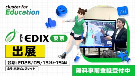 クラスター、「EDIX東京2026」に初出展。「メタバース クラスター、「EDIX東京2026」に初出展。「メタバース