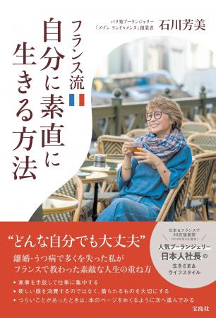石川芳美 初の出版本「フランス流自分に素直に生きる 石川芳美 初の出版本「フランス流自分に素直に生きる