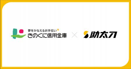 助太刀、和歌山県和歌山市に本店を置くきのくに信用金