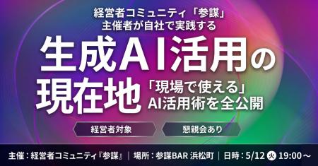 「生成AI実践会」運営者が自社のリアルなAI活用術を全