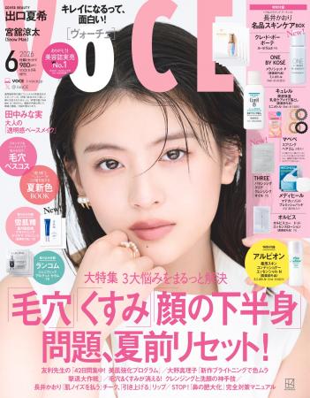 出口夏希さんがVOCE6月号表紙に登場!「実は大の美容 出口夏希さんがVOCE6月号表紙に登場!「実は大の美容