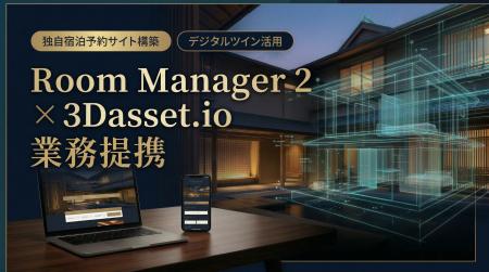ルーム・マネージャー・セカンドと3Dasset.ioが業務提 ルーム・マネージャー・セカンドと3Dasset.ioが業務提