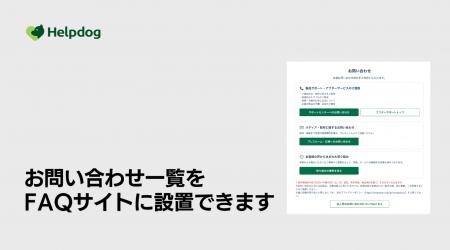 AIサポートシステム「ヘルプドッグ」、FAQサイト内に AIサポートシステム「ヘルプドッグ」、FAQサイト内に