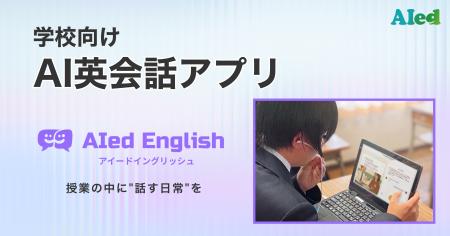 アイード、学校向けAI英会話アプリ「AIed English(ア アイード、学校向けAI英会話アプリ「AIed English(ア