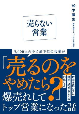 5,000人の中で最下位だった営業が「売るのをやめたら
