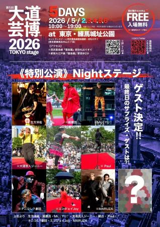 『大道芸博2026』特別公演Nightステージ・ゲスト 『大道芸博2026』特別公演Nightステージ・ゲスト