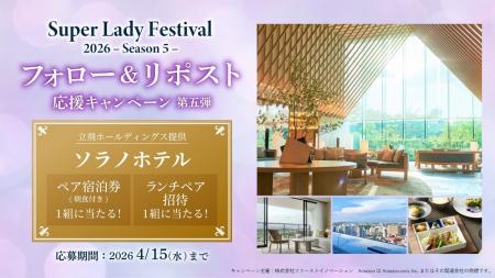 ソラノホテル ペア宿泊やランチが当たる!SLF SNSキャ ソラノホテル ペア宿泊やランチが当たる!SLF SNSキャ