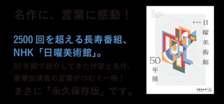 1976年の放送開始から50年を記念し、大好評開催中「NH 1976年の放送開始から50年を記念し、大好評開催中「NH