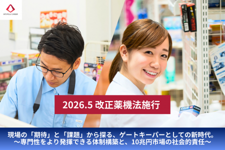 2026年5月施行・改正薬機法を「登録販売者」の真の職