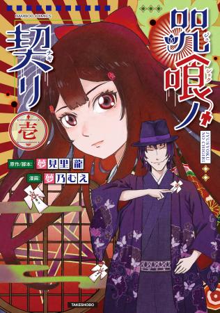 事件の影に咒（ノロイ）あり『咒喰ノ契リ』第1巻 4月1
