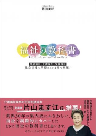 5月12日発売！『福祉の教科書』