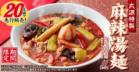 【丸源ラーメン】本日より20店舗で先行販売開始!期間 【丸源ラーメン】本日より20店舗で先行販売開始!期間
