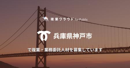 Another works、4年連続で兵庫県神戸市より「クリエイ