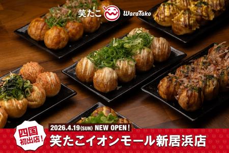 【笑たこ】四国エリア初出店！『笑たこイオンモール新