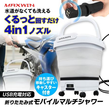 MAXWINからバケツ一体型モバイルシャワー大幅アップグ