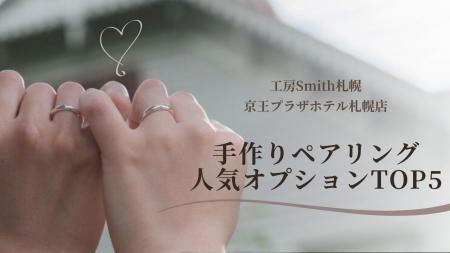 手作りペアリングの工房Smith京王プラザホテル札幌店