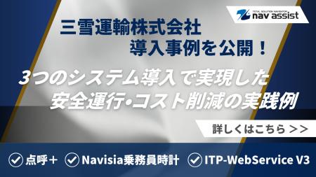 精密機器輸送の三雪運輸、デジタコ導入から点呼自動化 精密機器輸送の三雪運輸、デジタコ導入から点呼自動化