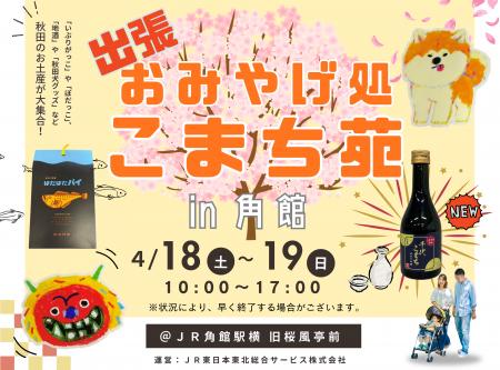 JR角館駅にて「出張 おみやげ処こまち苑」を出店しま JR角館駅にて「出張 おみやげ処こまち苑」を出店しま