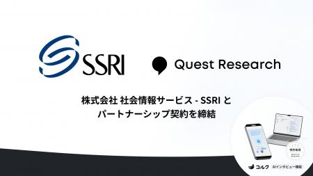 【医療リサーチを革新】Quest Research、社会情報サー 【医療リサーチを革新】Quest Research、社会情報サー