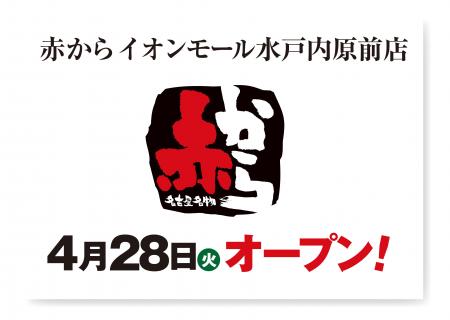 【赤から】2026年4月28日（火）に「赤からイオンモー