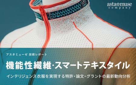 機能性繊維・スマートテキスタイル:インテリジェンス 機能性繊維・スマートテキスタイル:インテリジェンス